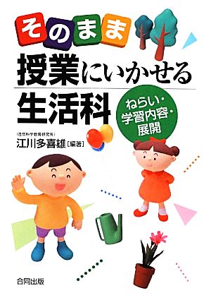 そのまま授業にいかせる生活科 ねらい・学習内容・展開