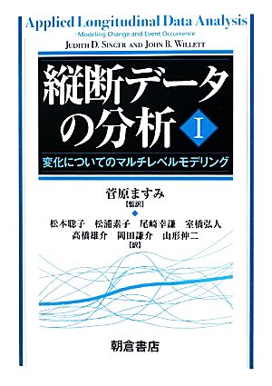 縦断データの分析(1) 変化についてのマルチレベルモデリング-変化についてのマルチレベルモデリング