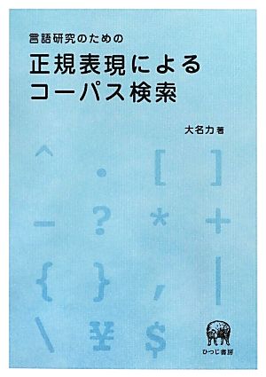 言語研究のための正規表現によるコーパス検索