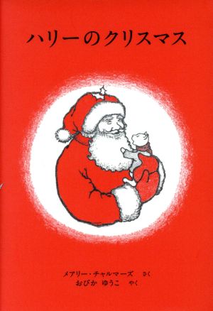 ハリーのクリスマス世界傑作絵本シリーズ