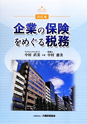 企業の保険をめぐる税務