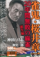 【廉価版】雀鬼・桜井章一 20年間無敗の麻雀 誕生編(1) バンブーC