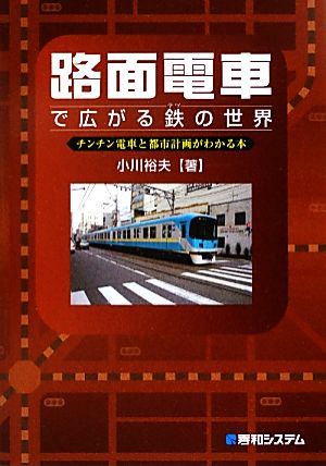 路面電車で広がる鉄の世界 チンチン電車と都市計画がわかる本