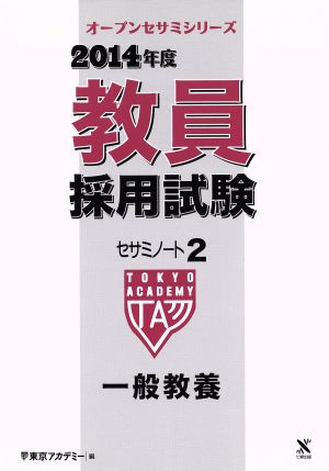 2014年度教員採用試験 セサミノート 一般教養(2) オープンセサミシリーズ