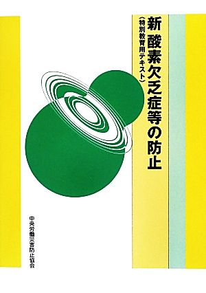 新 酸素欠乏症等の防止 特別教育用テキスト