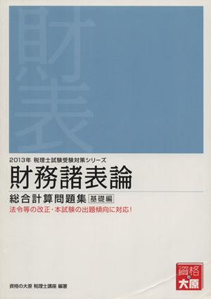 財務諸表論 総合計算問題集 基礎編(2013年) 税理士試験受験対策シリーズ