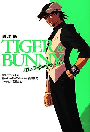 劇場版 TIGER & BUNNY The Beginning(vol.1)