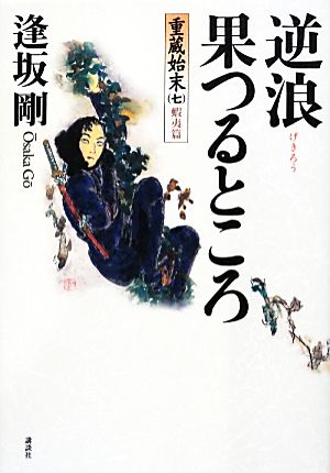 逆浪果つるところ 重蔵始末 七 蝦夷篇