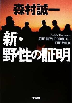 新・野性の証明角川文庫