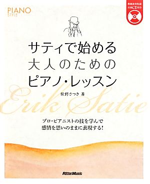 サティで始める大人のためのピアノ・レッスン