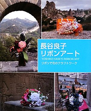 長谷良子のリボンアート リボンで花のクラフトワーク