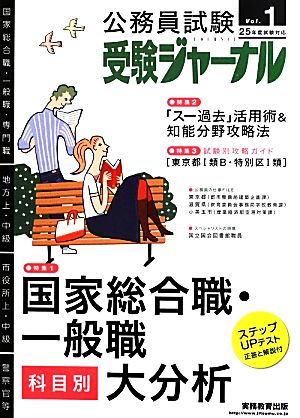 受験ジャーナル(25年度試験対応 Vol.1) 公務員試験