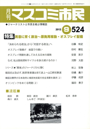 月刊 マスコミ市民(524) 民意に背く政治～原発再稼動・オスプレイ配備