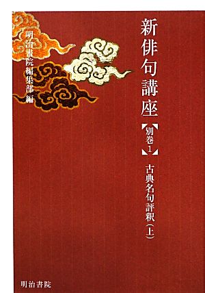 新俳句講座(別巻1) 古典名句評釈(上)