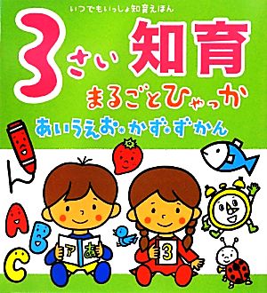 3さい知育まるごとひゃっか あいうえお・かず・ずかん いつでもいっしょ知育えほん