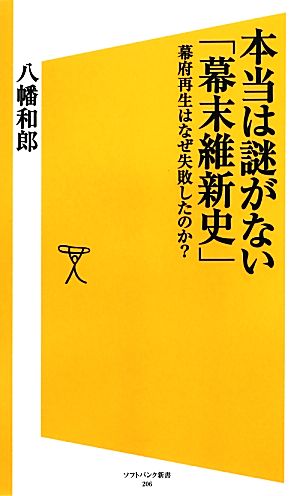 本当は謎がない「幕末維新史」 幕府再生はなぜ失敗したのか？ SB新書