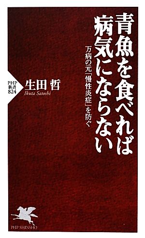 青魚を食べれば病気にならない 万病の元「慢性炎症」を防ぐ PHP新書