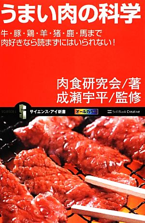 うまい肉の科学 牛・豚・鶏・羊・猪・鹿・馬まで肉好きなら読まずにはいられない！ サイエンス・アイ新書