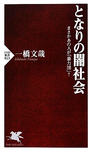 となりの闇社会 まさかあの人が「暴力団」？ PHP新書