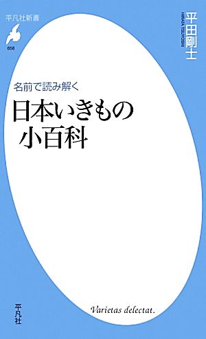 名前で読み解く日本いきもの小百科 平凡社新書