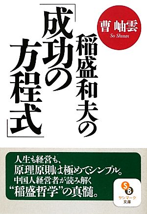 稲盛和夫の「成功の方程式」 サンマーク文庫