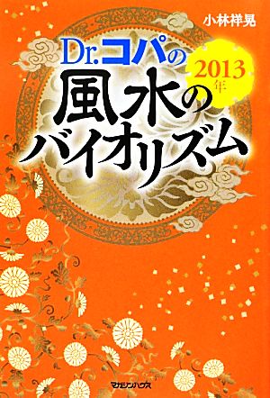 Dr.コパの風水のバイオリズム(2013年)