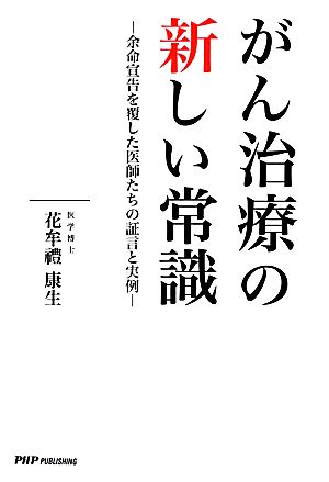 がん治療の新しい常識 余命宣告を覆した医師たちの証言と実例