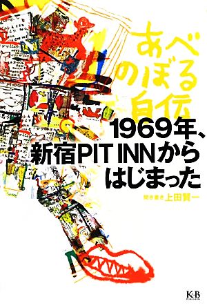 あべのぼる自伝 1969年、新宿PIT INNからはじまった