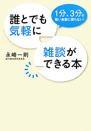 誰とでも気軽に雑談ができる本 1分、3分の短い会話に困らない！