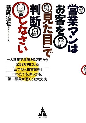 営業マンはお客を「見た目」で判断しなさい 一人営業で年商243万円から5258万円にした「三つの人相営業術」 口べたでも、新人でも、第一印象が悪くても大丈夫