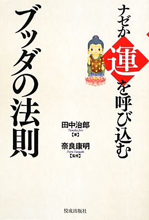 ナゼか運を呼び込むブッダの法則