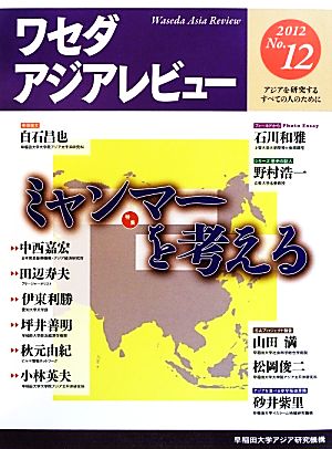 ワセダアジアレビュー(No.12) アジアを研究するすべての人のために-特集 ミャンマーを考える