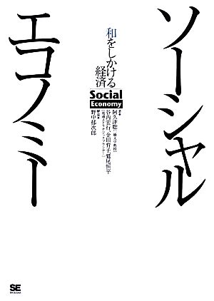 ソーシャルエコノミー 和をしかける経済