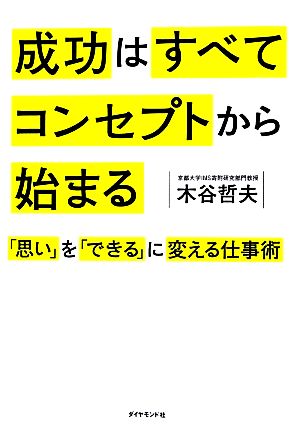 成功はすべてコンセプトから始まる 「思い」を「できる」に変える仕事術