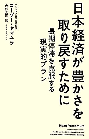 日本経済が豊かさを取り戻すために 長期停滞を克服する現実的プラン