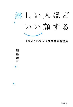 淋しい人ほどいい顔する 人生がうまくいく人間関係の整理法