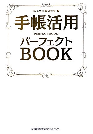 手帳活用パーフェクトBOOK