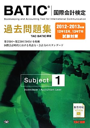 BATICSubject1過去問題集(2012-2013年版)