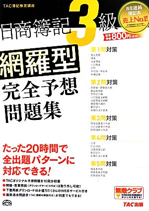 日商簿記3級網羅型完全予想問題集