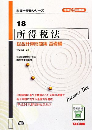 所得税法総合計算問題集 基礎編(平成25年度版)税理士受験シリーズ18