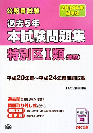 公務員試験 過去5年本試験問題集 特別区1類(事務)(2014年度採用版)