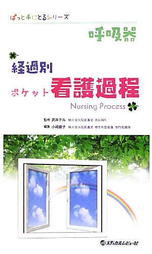 呼吸器 経過別ポケット看護過程 ぱっと手にとるシリーズ
