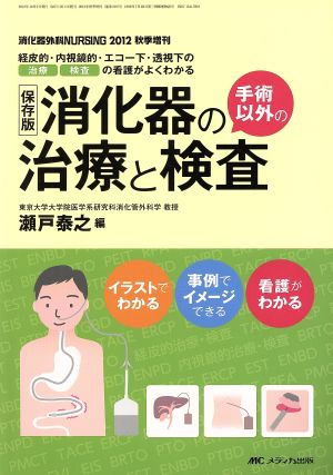 消化器の手術以外の治療と検査 保存版 経皮的・内視鏡的・エコー下・透視下の治療・検査の看護がよくわかる