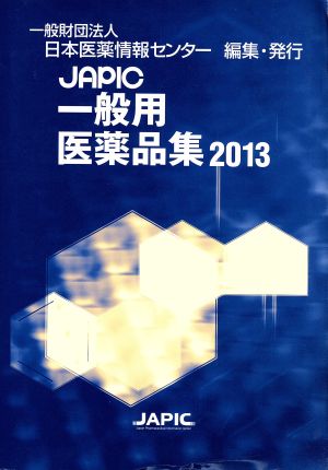 JAPIC一般用医薬品集(2013)