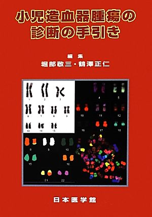 小児造血器腫瘍の診断の手引き