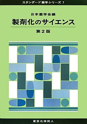 製剤化のサイエンス 第2版 スタンダード薬学シリーズ7