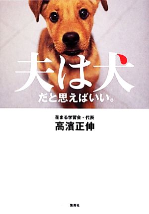 夫は犬だと思えばいい。