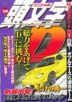 【廉価版】頭文字D 埼玉西北エリア編(1) 白熱！ダブルエースVS.連合チーム 講談社プラチナC