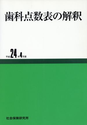 歯科点数表の解釈(平成24年4月版)