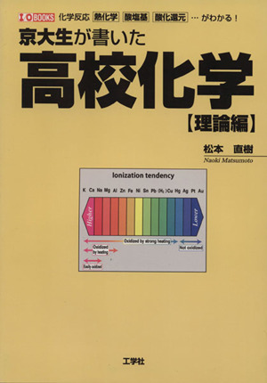 京大生が書いた高校化学 理論編 化学反応 熱化学 酸塩基 酸化還元・・・がわかる！ I/O BOOKS